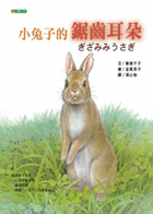 
            小兔子的鋸齒耳朵封面圖