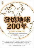 發燒地球200年（ Greenhouse：The 200-Year Story of Global Warming）封面圖