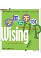 少年大不同 : 發展多元智慧活出優質人生（ Wising UP – A Youth Guide to Good Living）封面圖