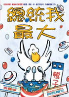 
            總統我最大（ Duck for President）封面圖