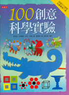 100創意科學實驗封面圖
