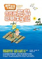 野外求生大考驗. 1 : 魯賓遜荒島聰明求生記封面圖