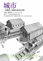城市：一個羅馬人規劃和建城的故事（ CITY:A Story of Roman Planning and Construction）封面圖