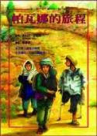 
            帕瓦娜的旅程封面圖