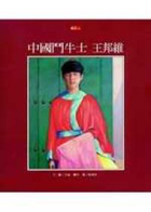
            中國鬥牛士．王邦維（ EL CHINO）封面圖