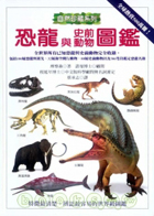 恐龍與史前動物圖鑑（ DK HANDBOOKS: DINOSARUS AND PREHISTORIC LIFE）封面圖