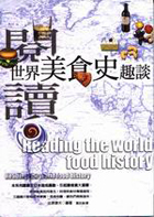 閱讀世界美食史趣談封面圖