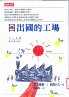 日出國的工場（ Hi IZuru Kuni No Kojo）封面圖