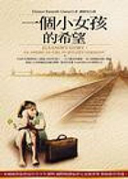 一個小女孩的希望（ ELEANOR’S STORY：AN AMERICAN GIRL IN HITLER’S GERMA）封面圖