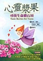 心靈漿果 : 尋找生命鑽石田（ Taste Berries for Teens）封面圖