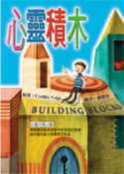 心靈積木（ Building Blocks）封面圖