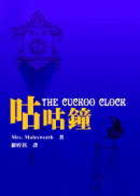 咕咕鐘（ The Cuckoo Clock）封面圖