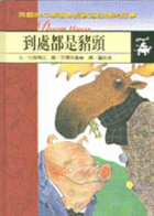 到處都是豬頭（ Neue Abenteuer von Eduard Speck）封面圖