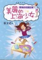 美麗的上海少女 : 賈梅的校園記事封面圖