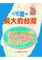 
            在地圖裡長大的臺灣封面圖