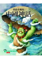 我最喜愛的中國神話封面圖