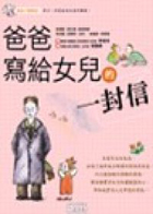 爸爸寫給女兒的一封信封面圖