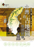 臺灣的古地圖 : 明清時期封面圖