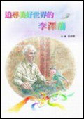 追尋美好世界的李澤藩封面圖