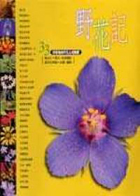 野花記 : 33個有趣的野花主題觀察封面圖