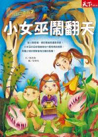 
            小頭目優瑪2：小女巫鬧翻天封面圖