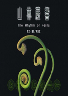 山林蕨響（ The Rhythm of ferns）封面圖