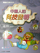 中國人的科技發明封面圖