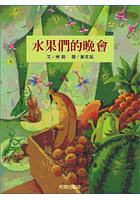 水果們的晚會（ Soiree for the Fruits）封面圖