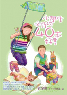 小學生必讀的40本好書封面圖