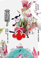 
            花開了封面圖