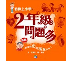 
            2年級問題多封面圖