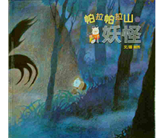 帕拉帕拉山的妖怪（ The Monster of Palapala Mountain）封面圖