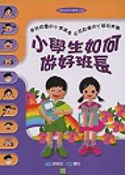 小學生如何做好班長封面圖