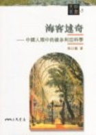海客述奇 : 中國人眼中的維多利亞科學封面圖