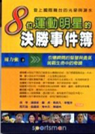 8位運動明星的決勝事件簿封面圖