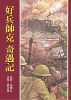 
            好兵帥克奇遇記封面圖
