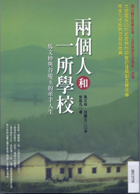 兩個人和一所學校 : 馬文仲與谷慶玉的牽手人生封面圖