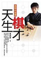 天生棋才 : 張栩的故事封面圖