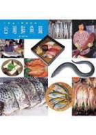
            漁鮮達人料理食材1臺灣鮮魚篇封面圖