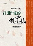 打開作家的瓶中稿 再訪捕蝶人（ Looking up overseas Chinese writers）封面圖