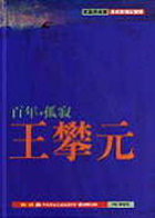 
            百年.孤寂王攀元封面圖