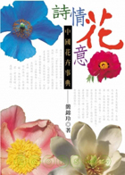 詩情花意 : 中國花卉事典封面圖