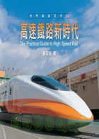 高速鐵路新時代（ The practical guide to high speed rail）封面圖