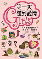 Girls(1)－第一次碰到愛情（ Girls In Love (Book One in the Girls Quartet)）封面圖