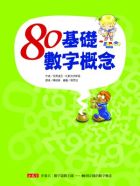 80基礎數字概念封面圖