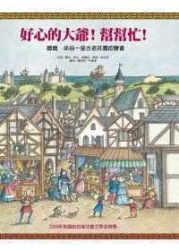 好心的大爺！幫幫忙！：聽聽 來自一座古老莊園的聲音（ Good Masters! Sweet Ladies! Voices From A Medieval）封面圖