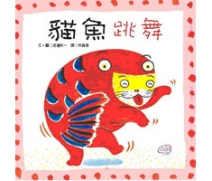 貓魚跳舞（ おどるねこぎ）封面圖