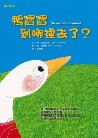 鴨寶寶到哪裡去了？（ De vraag van eend）封面圖