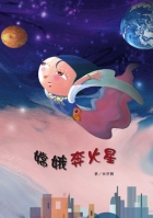 
            嫦娥奔火星封面圖