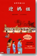 台灣宗教之美：迎媽祖封面圖